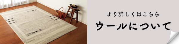 ウールについて