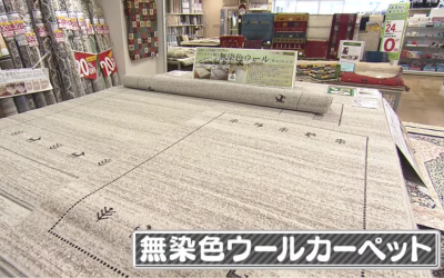 無染色ウールカーペット