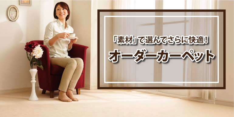 「素材」で選んでさらに快適！オーダーカーペット