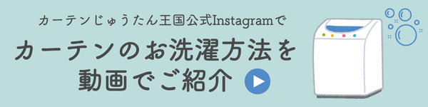 カーテンの選択方法を動画でご紹介