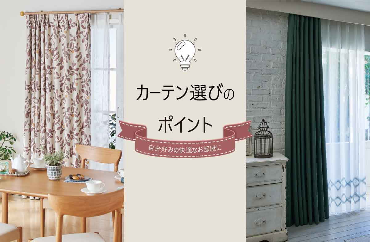 カーテン・じゅうたん王国のカーテン選びのポイント-お役立ち情報