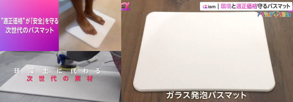 ガラス発砲バスマット_FV