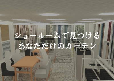 ショールームで見つけるあなただけのカーテン