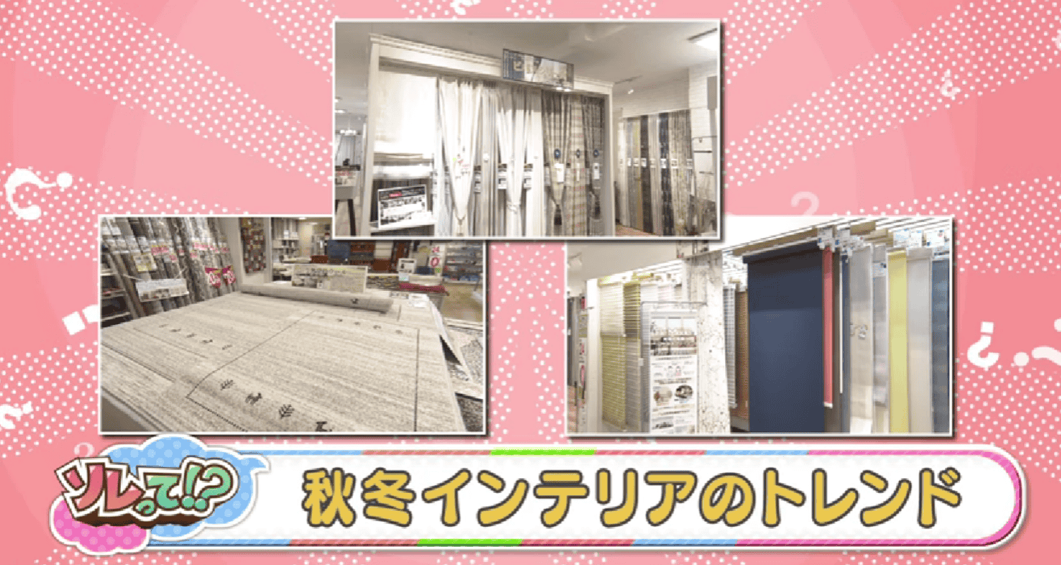 ソレって！？　秋冬インテリアのトレンド
