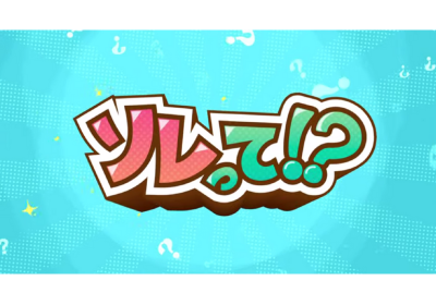 ソレって！？