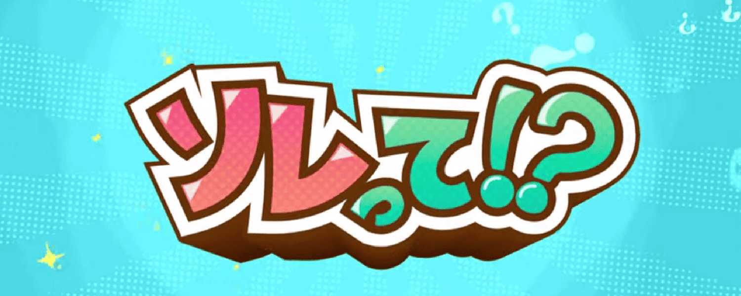 ドデスカ！ソレって！？