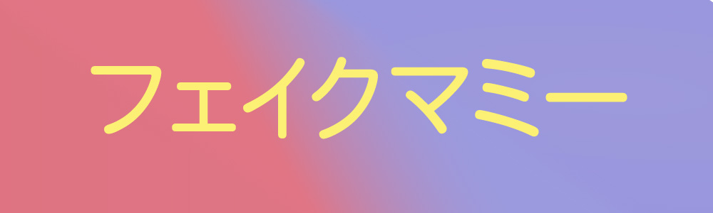 フェイクマミー ロゴ