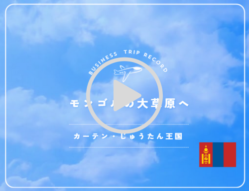 モンゴルの大草原へ