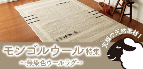 モンゴルウール特集