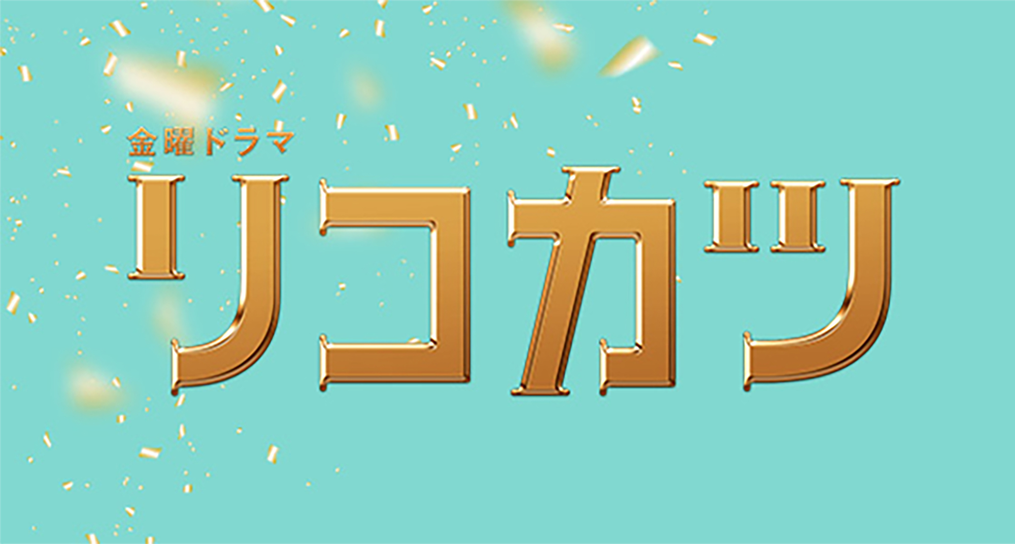 美術協力/TBSドラマ「rikokatu 」