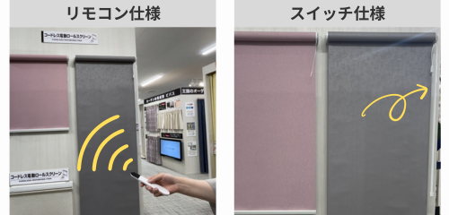 充電式電動ロールスクリーン操作方法