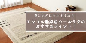 夏にも冬にもおすすめ！モンゴル無染色ウールラグのおすすめポイント！