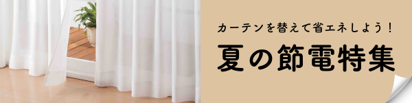 夏の節電特集