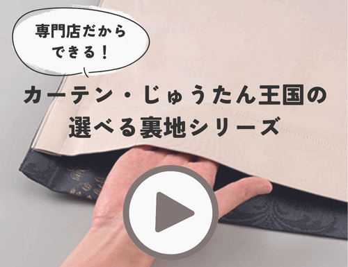 専門店だからできる！カーテン・じゅうたん王国の選べる裏地シリーズ