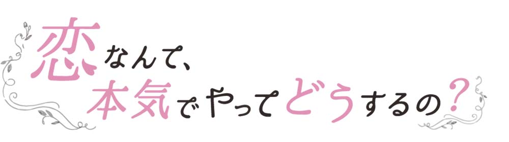 恋なんてロゴ_.jpg