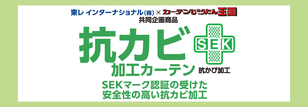 抗カビ加工裏地