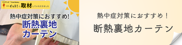 熱中症対策におすすめ！断熱裏地カーテン