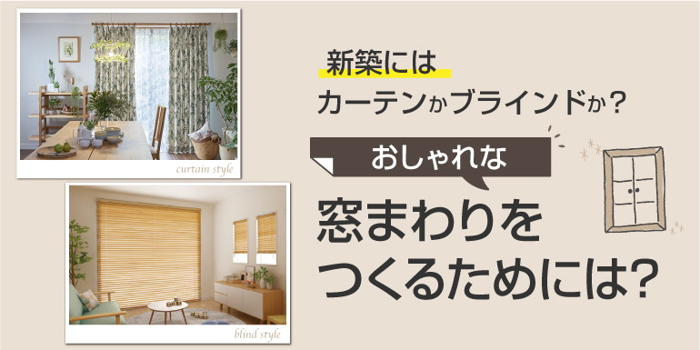 新築にはカーテンかブラインドか？おしゃれな窓まわりをつくるためには？