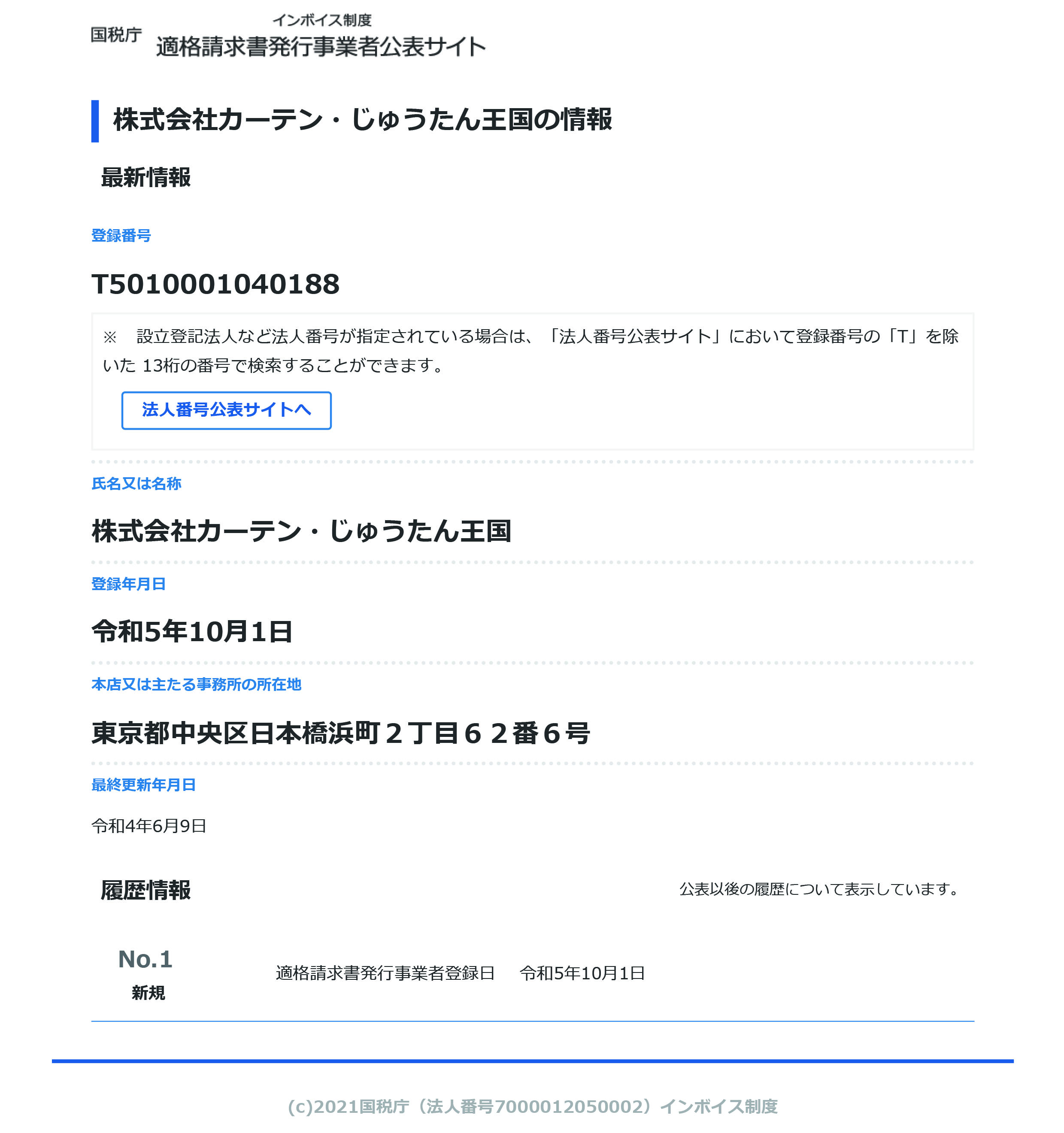 株式会社カーテン・じゅうたん王国の情報｜国税庁インボイス制度適格請求書発行事業者公表サイト-min.jpg