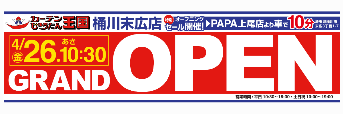 カーテンじゅうたん王国桶川末広店OPEN