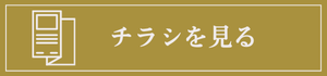 チラシを見る