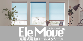 充電式電動ロールスクリーン　Ele Move