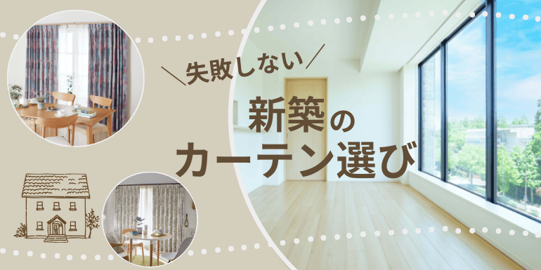 失敗しない新築のカーテン選び