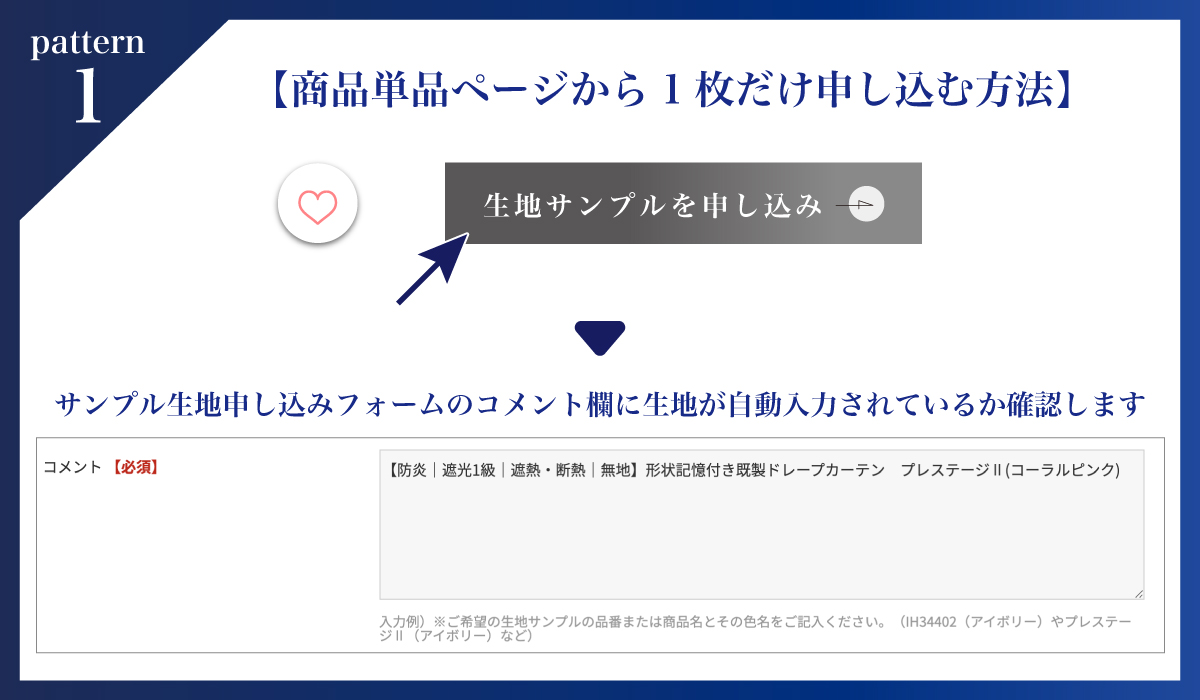 生地サンプル申し込み_単品.jpg