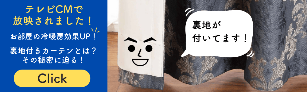 裏地付きカーテンとは？