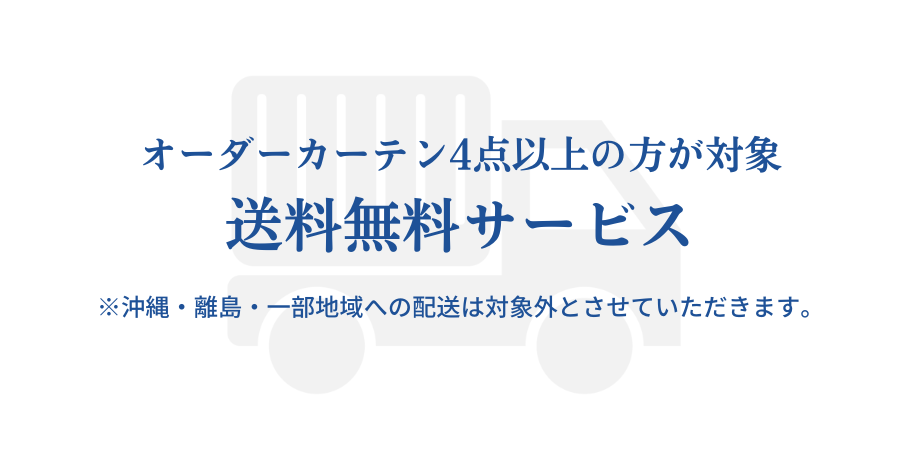 配送無料サービス