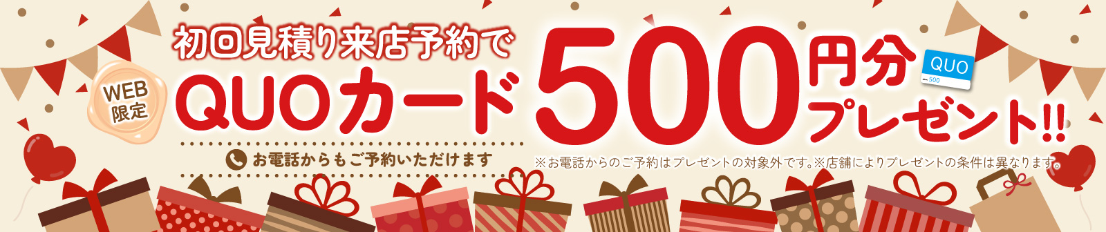 初回限定 事前にWEBで見積り来店予約をするとQUOカード500円分プレゼント！