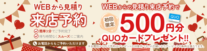 QUOカードプレゼント！