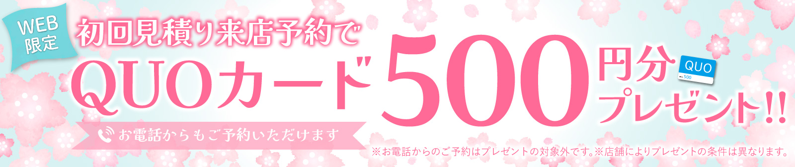 初回限定 事前にWEBで見積り来店予約をするとQUOカード500円分プレゼント！
