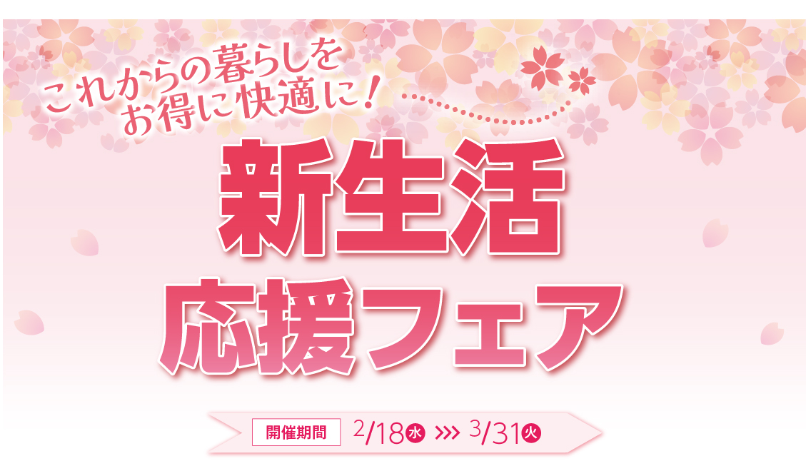チラシタイトル「新生活応援フェア」