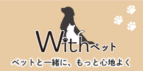 ペットと一緒に、もっと心地よくページ