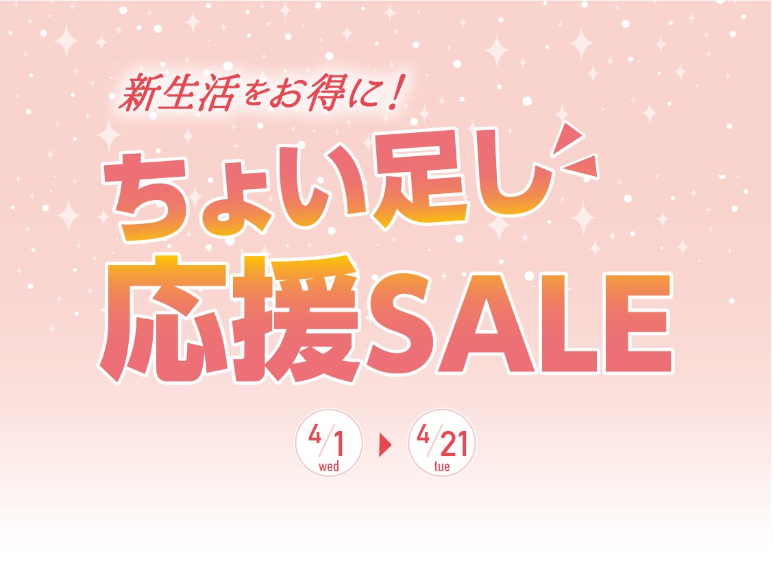 チラシタイトル「新生活をお得に！ちょい足し応援SALE」