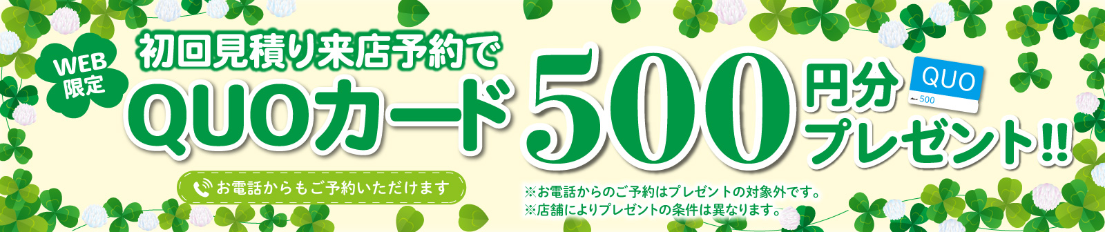 初回限定 事前にWEBで見積り来店予約をするとQUOカード500円分プレゼント！