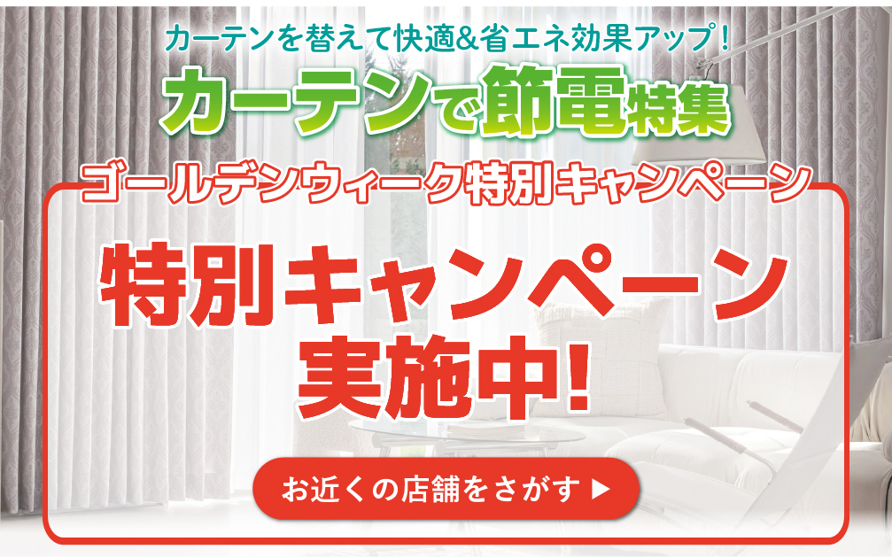 キャンペーン