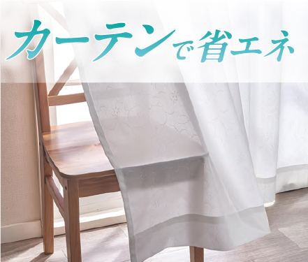 カーテンで省エネ