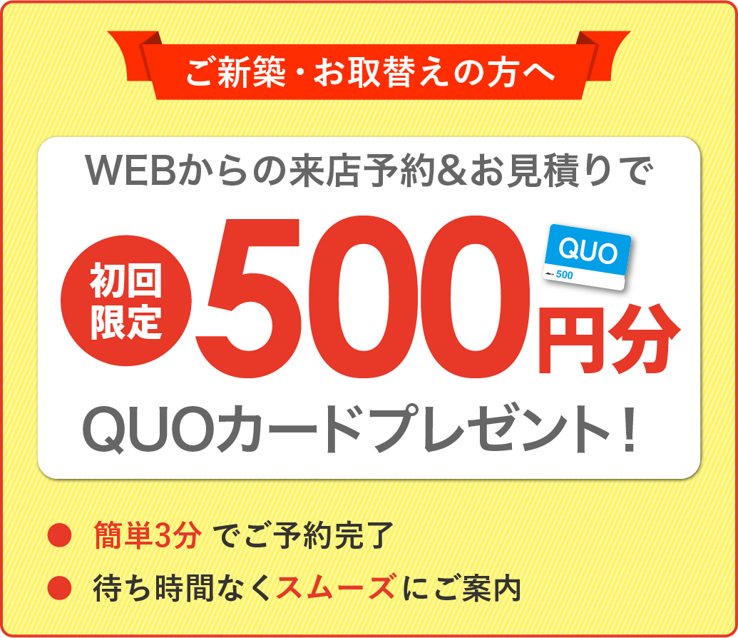 見積りQUOカードプレゼント
