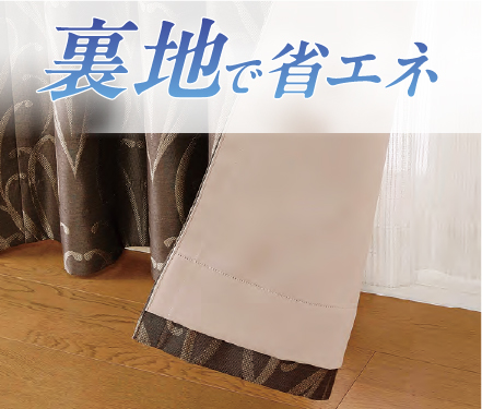 裏地で省エネ