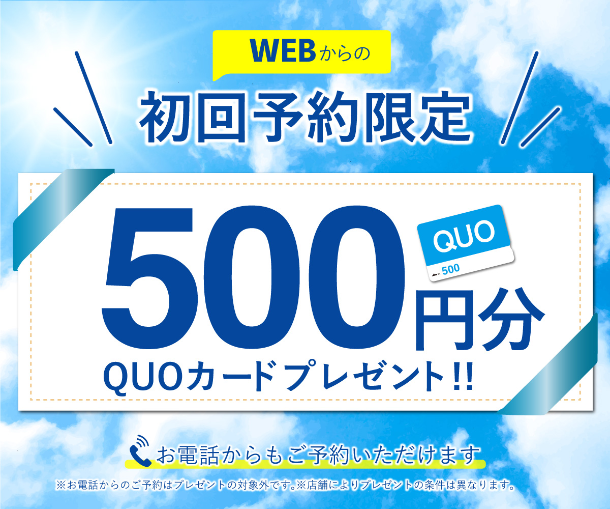 初回限定 事前にWEBで見積り来店予約をするとQUOカード500円分プレゼント！