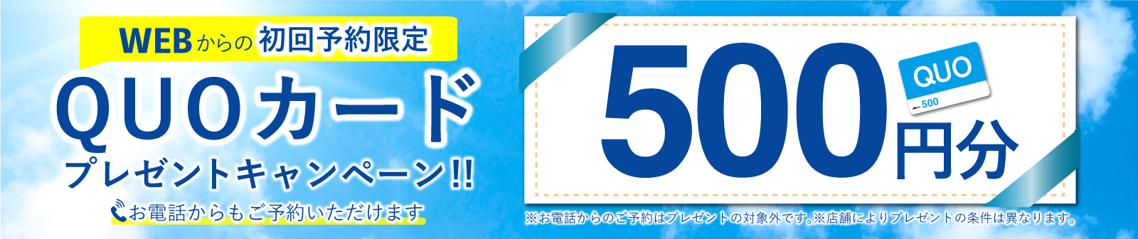 初回限定 事前にWEBで見積り来店予約をするとQUOカード500円分プレゼント！
