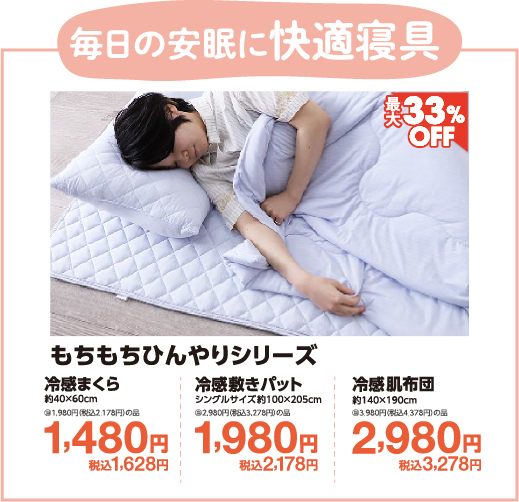 毎日の安眠に快適寝具
