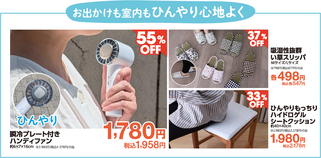 お出かけも室内もひんやり心地よく♪