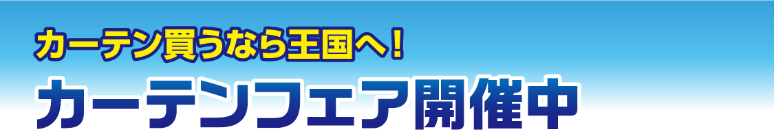 カーテン買うなら王国へ！カーテンフェア開催中