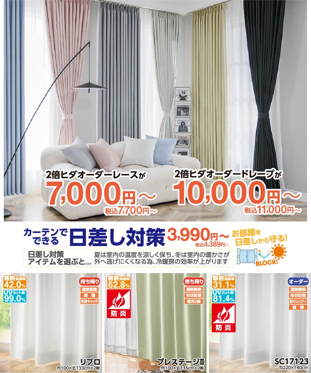 カーテン買うなら王国へ！カーテンフェア開催中