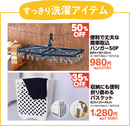 すっきり洗濯アイテム