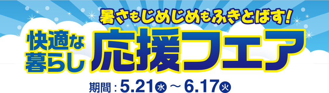 暑さもじめじめもふきとばす！快適な暮らし応援フェア！