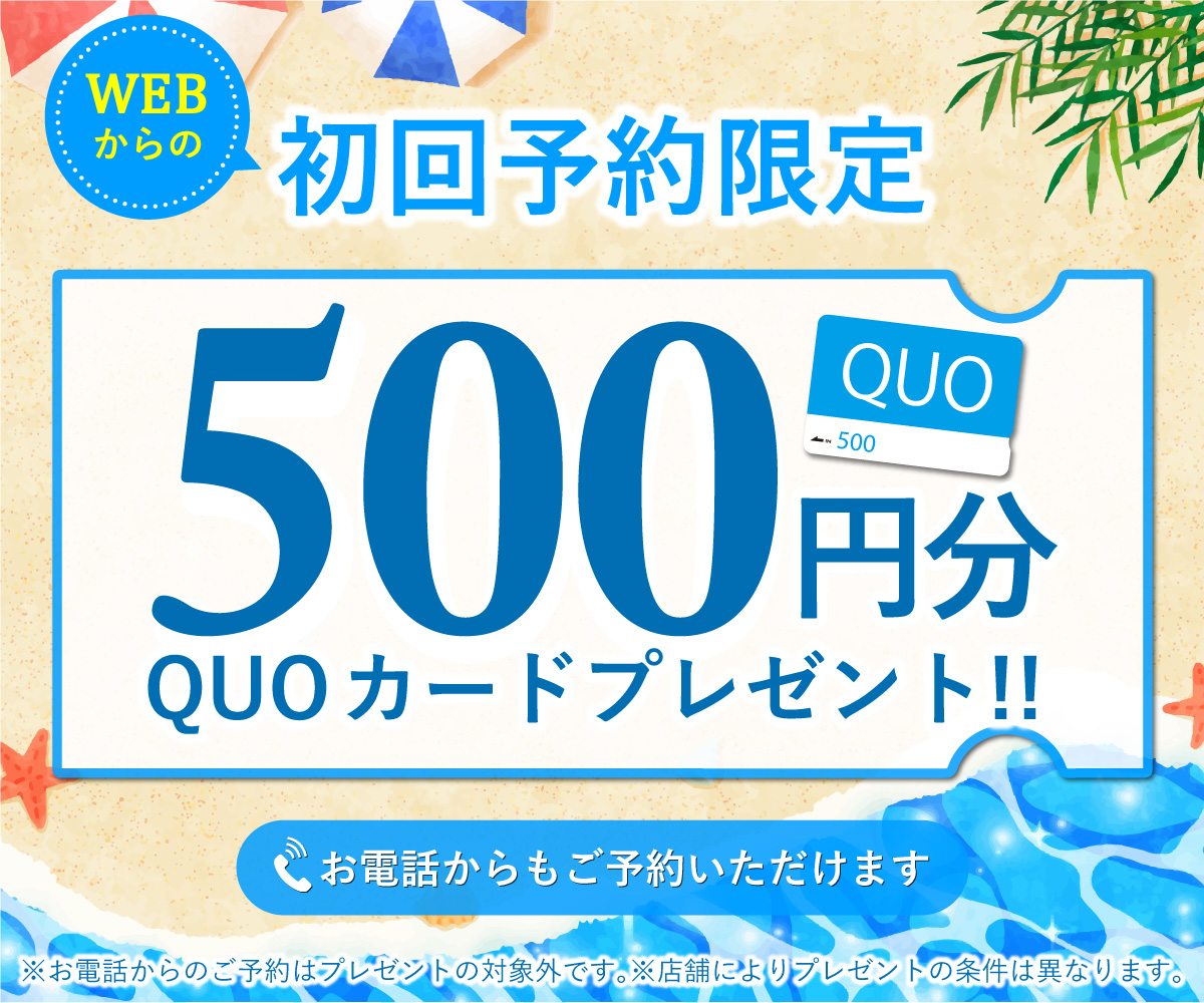 初回限定 事前にWEBで見積り来店予約をするとQUOカード500円分プレゼント!